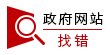 http://ty.shandong.gov.cn/images/jiucuo.png