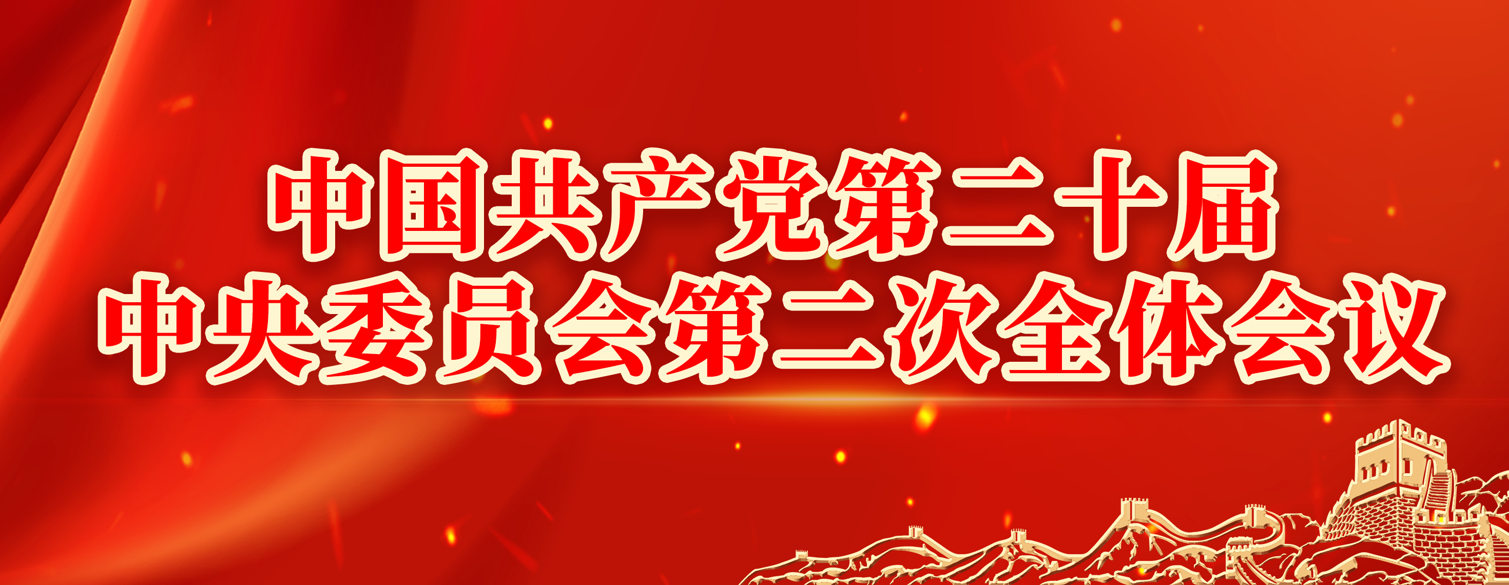 中国共产党第二十届中央委员会第二次全体会议【归档】