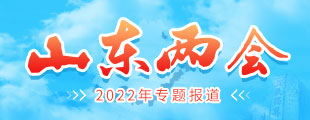 2022年山东省两会