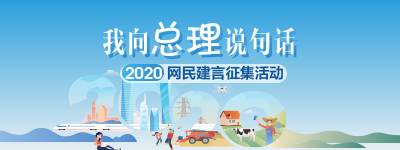 2020“我向总理说句话”网民建言征集活动【归档】